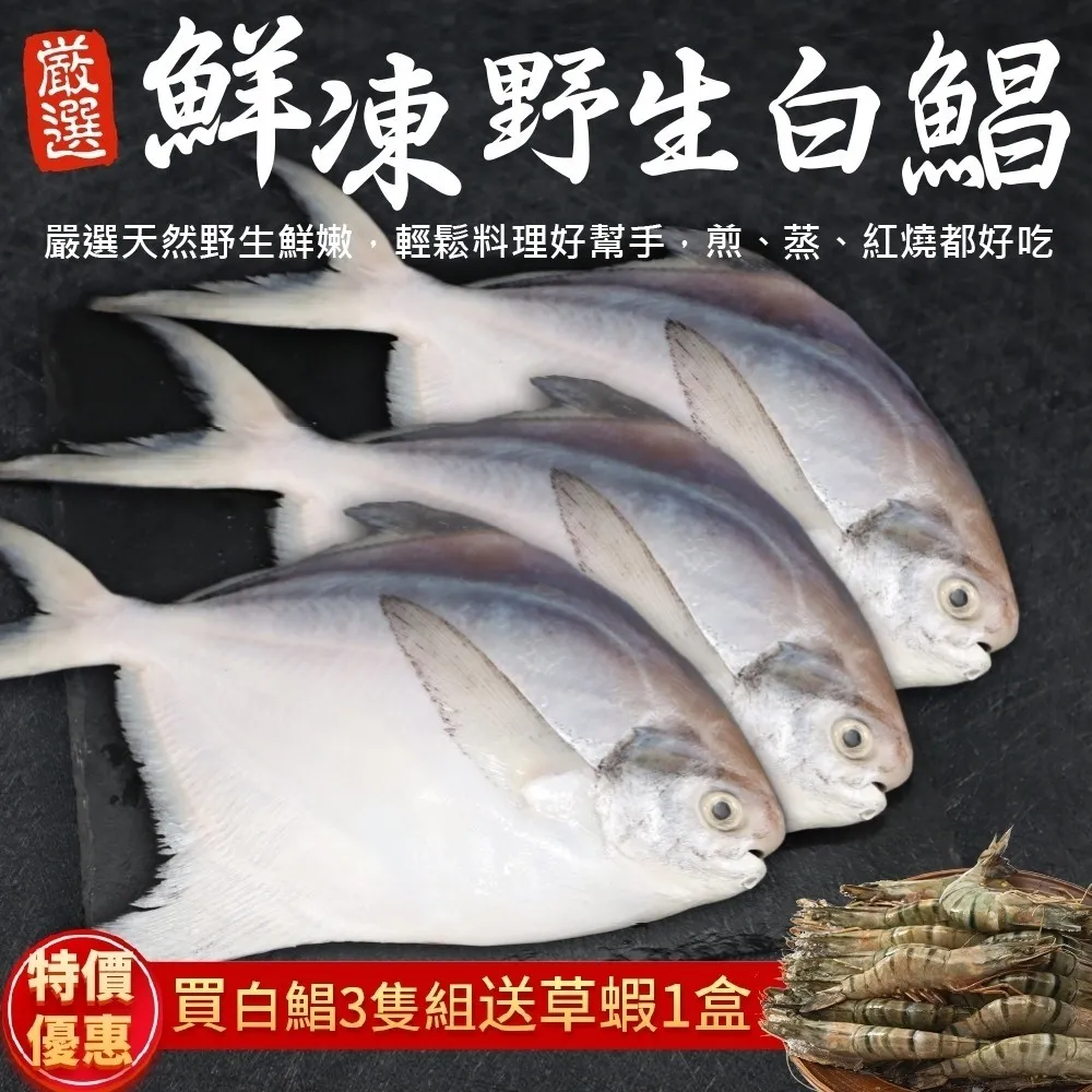 【三頓飯】鮮嫩野生白鯧魚(7尾組_220-280g/尾) 歷史價格詳細信息