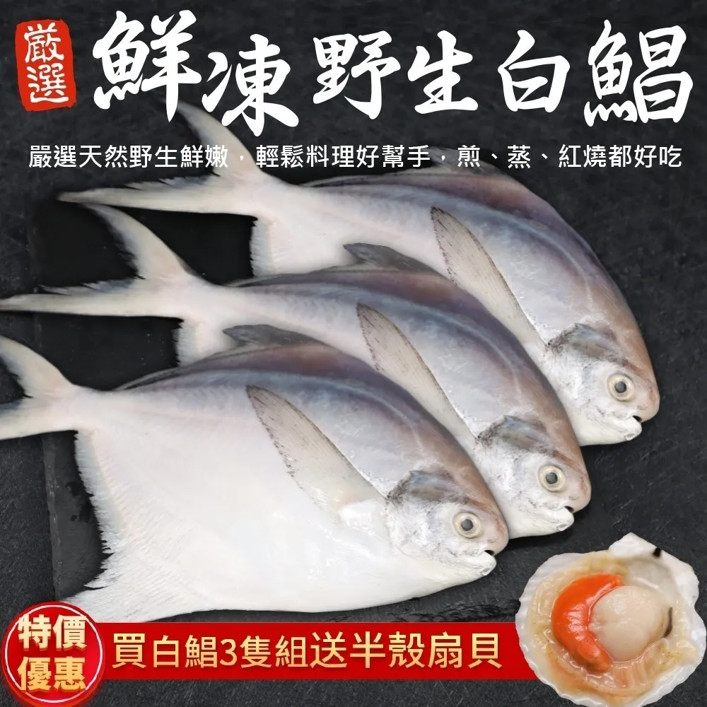 【三頓飯】鮮嫩野生白鯧魚(7尾組_220-280g/尾) 歷史價格詳細信息