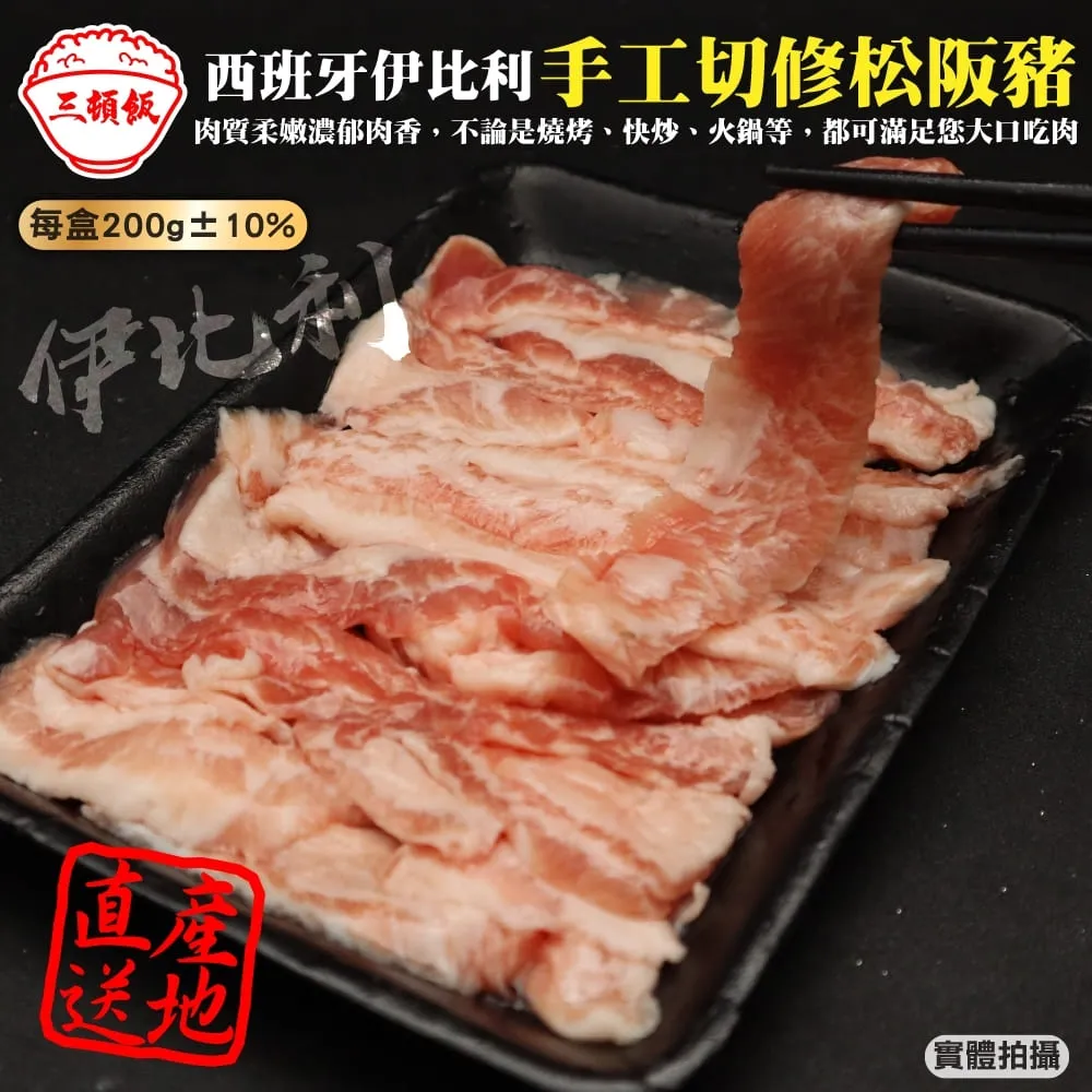 【三頓飯】西班牙伊比利豬排(16片_100g/包) 歷史價格詳細信息
