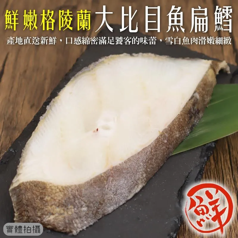 【海肉管家】大比目魚頸肉切片 3包組(3-5片/300g/包) 歷史價格詳細信息