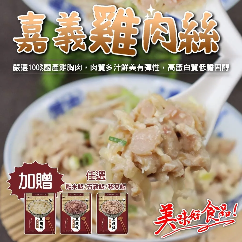 【海肉管家】嘉義雞肉絲500gx2包(贈糙米飯/五穀飯/黎麥飯x4包) 歷史價格詳細信息