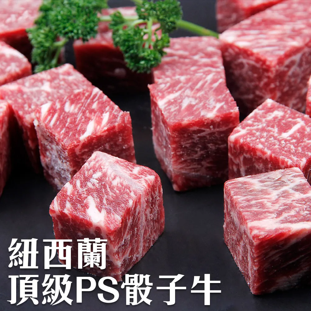 【海肉管家】紐西蘭頂級PS骰子牛(18包_150g/包) 歷史價格詳細信息