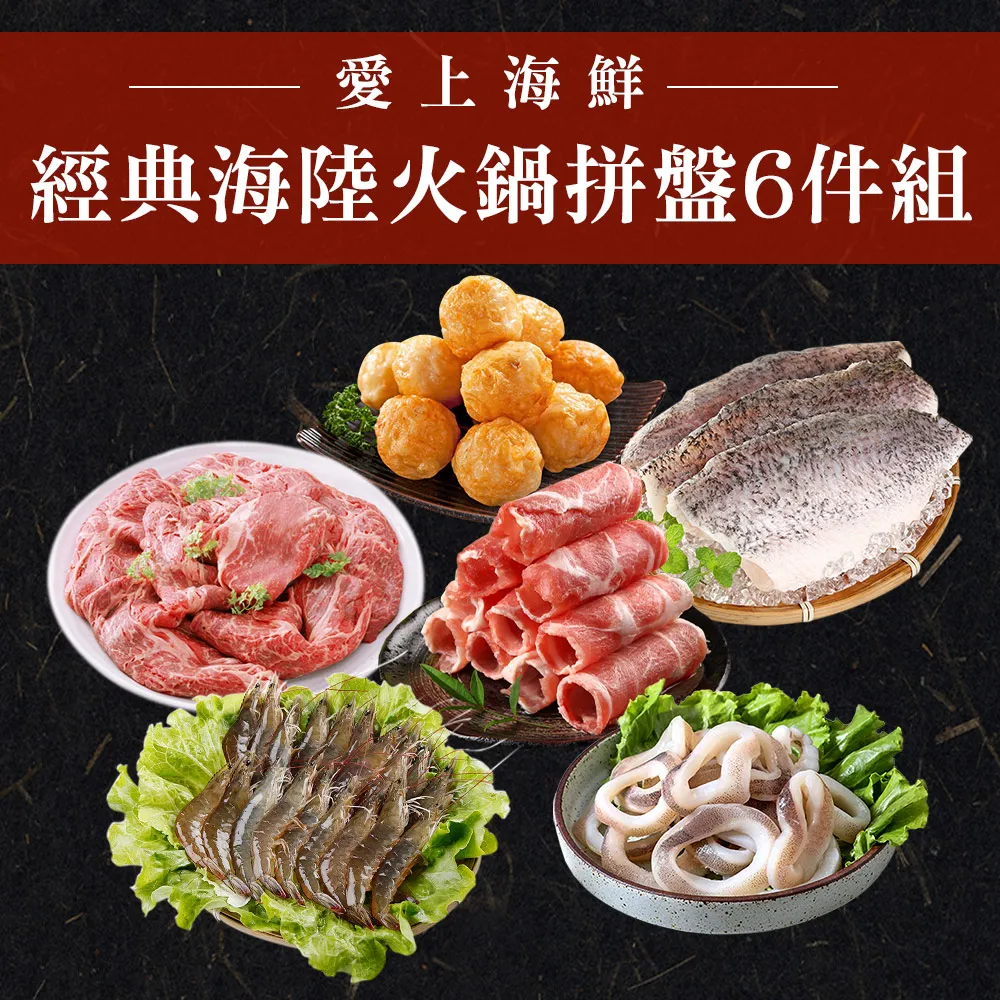 【愛上海鮮】經典海陸火鍋拼盤6件組(白蝦/嫩肩牛/梅花豬/鱸魚/魷魚/花枝丸 雙12獨家) 歷史價格詳細信息
