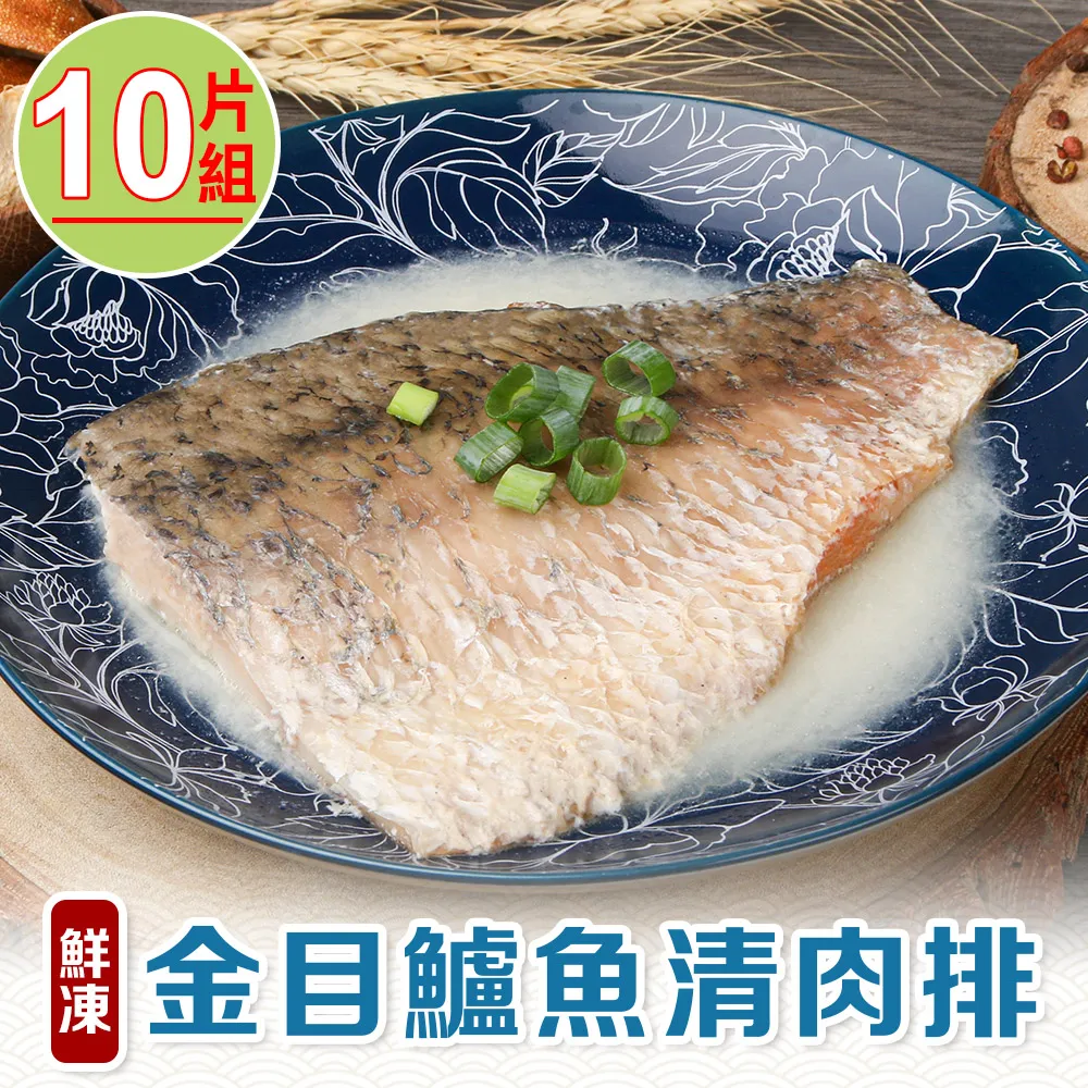 【享吃海鮮】鮮凍金目鱸魚清肉排10片組(130g±10%/片) 價格比較,價格查詢,歷史價格詳細信息