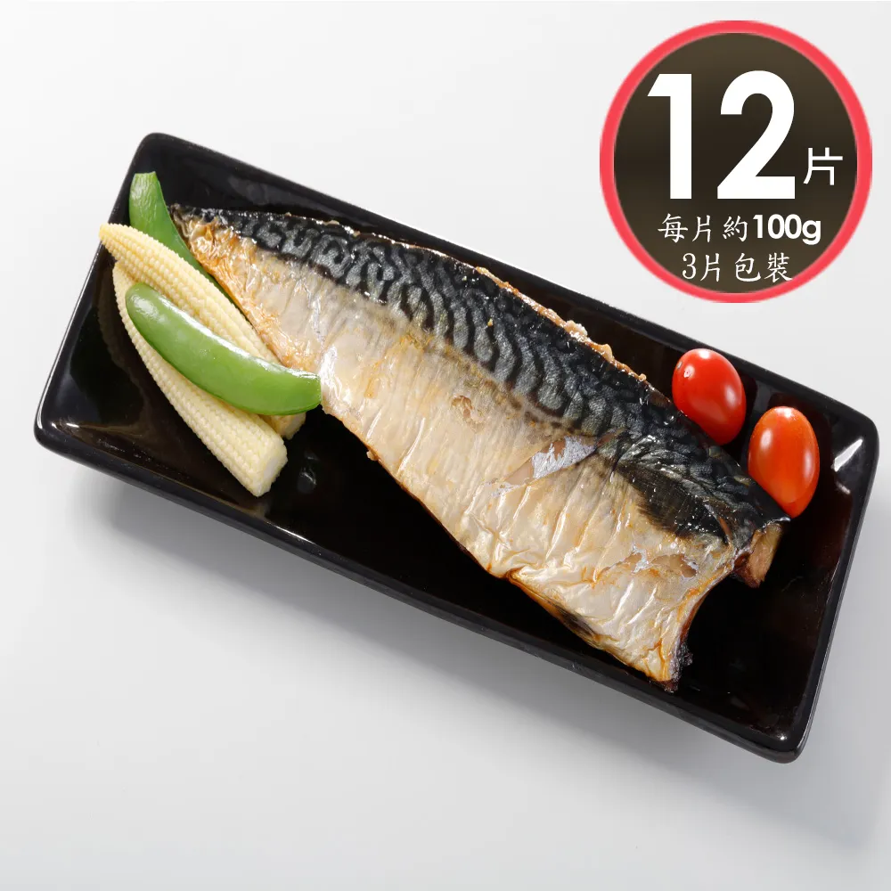 【華得水產】薄鹽鯖魚片12片組(100g/片-3片包裝-總共300克4包) 歷史價格詳細信息