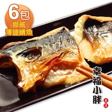 【幸福小胖】挪威薄鹽鯖魚  19包 (210g/包) 歷史價格詳細信息
