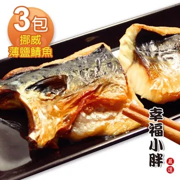 【幸福小胖】挪威薄鹽鯖魚  19包 (210g/包) 歷史價格詳細信息