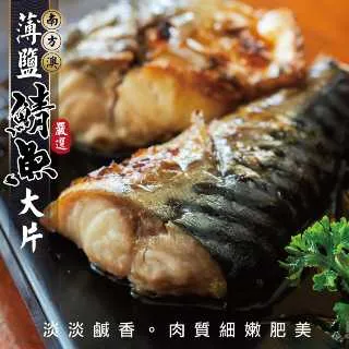 【海肉管家】南方澳大片薄鹽鯖魚 共30片(每包3片/約400g) 歷史價格詳細信息