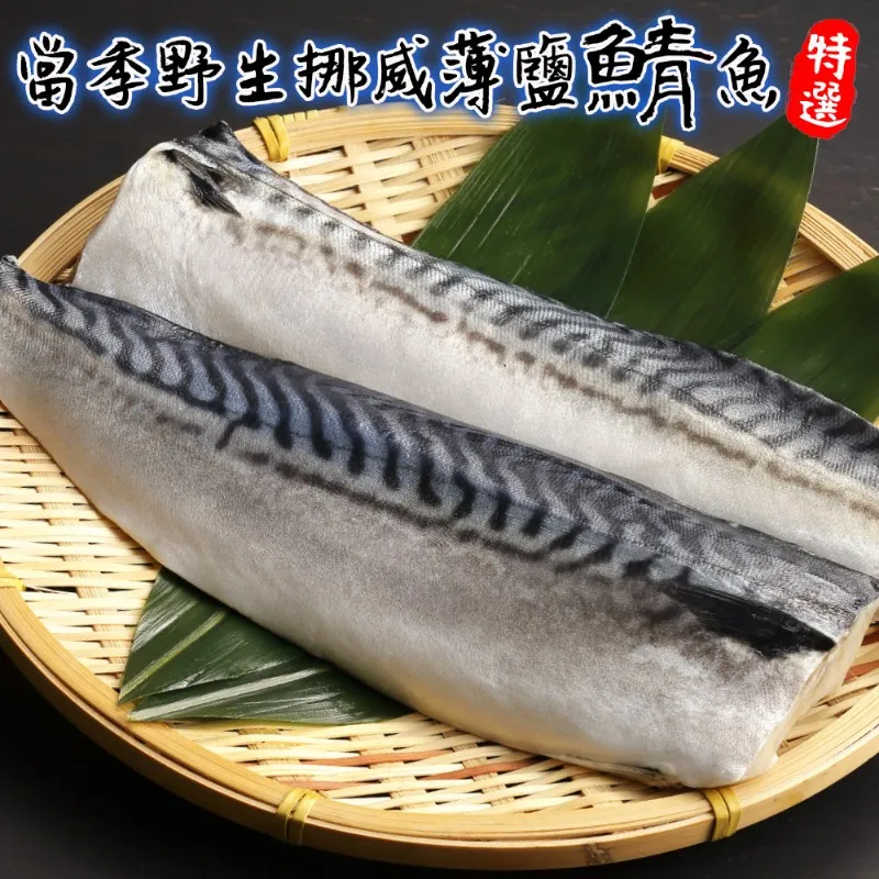 【海肉管家】嚴選挪威薄鹽鯖魚(18片_120-140g/片) 歷史價格詳細信息
