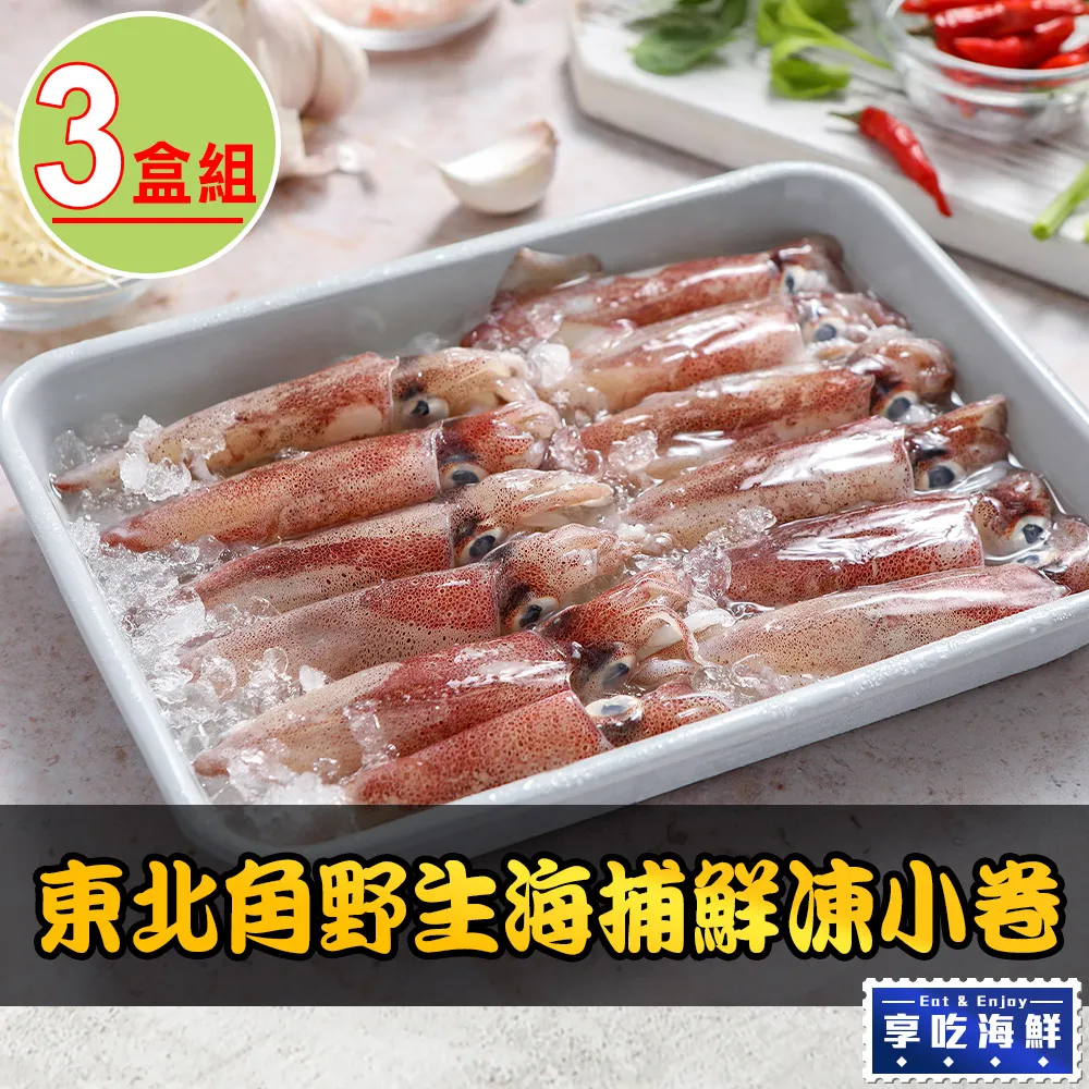 東北角野生海捕鮮凍小卷3盒(300g±10%/盒) 歷史價格詳細信息