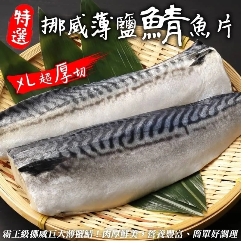 【海肉管家】霸王級挪威巨大薄鹽鯖魚(10片_180g/片_純重無紙板) 歷史價格詳細信息