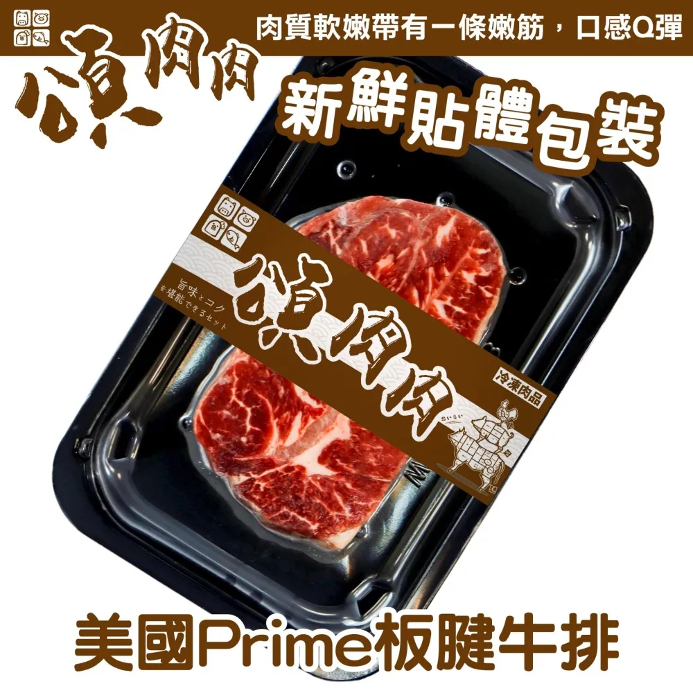 【頌肉肉】美國PRIME板腱牛排(3盒_150g/盒_貼體包裝) 歷史價格詳細信息