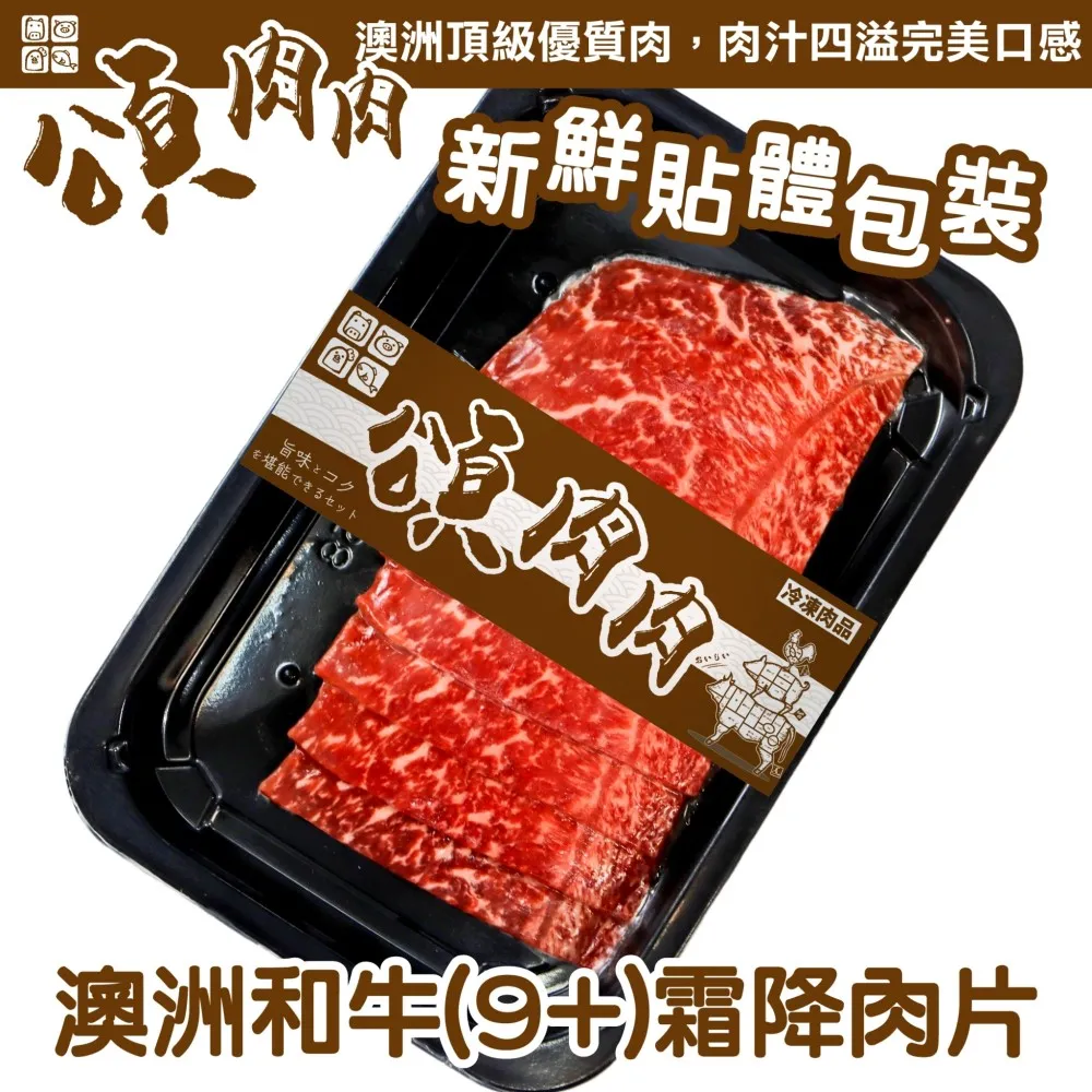 【頌肉肉】澳洲M9+和牛霜降肉片(3盒_100g/盒_貼體包裝) 歷史價格詳細信息