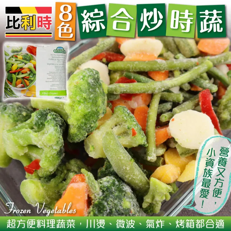 【GREENS】綜合炒蔬菜3包組(1000g/包) 歷史價格詳細信息