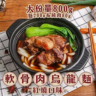 【新興四六一】軟骨肉烏龍麵 紅燒/清燉任選8包(800g/包) 歷史價格詳細信息