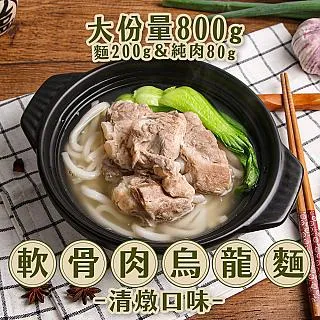 【新興四六一】軟骨肉烏龍麵 紅燒/清燉任選8包(800g/包) 歷史價格詳細信息