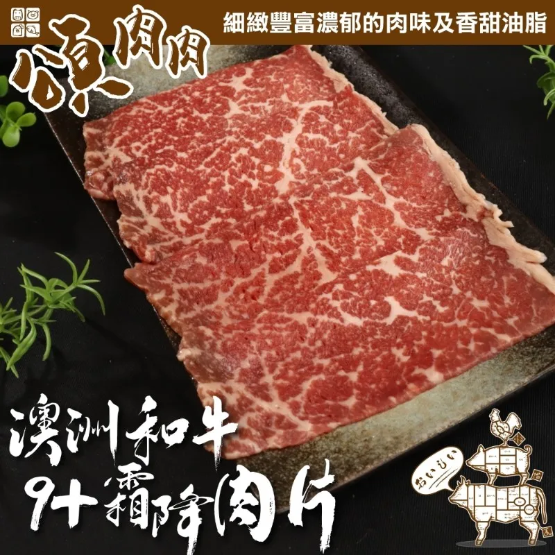 【頌肉肉】澳洲M9+和牛霜降肉片(3盒_100g/盒_貼體包裝) 歷史價格詳細信息