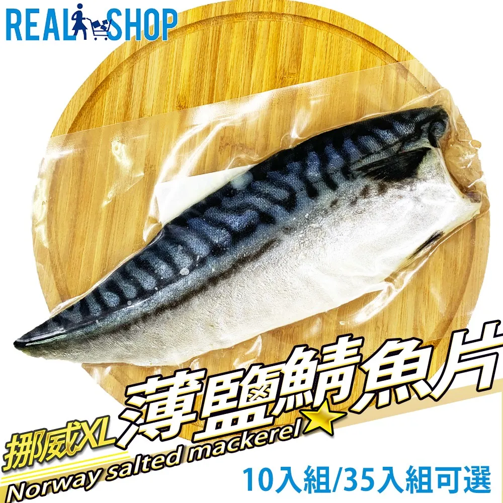 【RealShop 真食材本舖】挪威薄鹽鯖魚片 10入組/XL尺寸/每隻約175g 歷史價格詳細信息