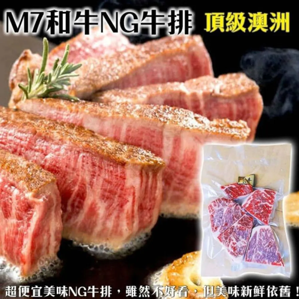【海肉管家】頂級澳洲M7等級和牛NG牛排(2包/每包300g±10%) 歷史價格詳細信息