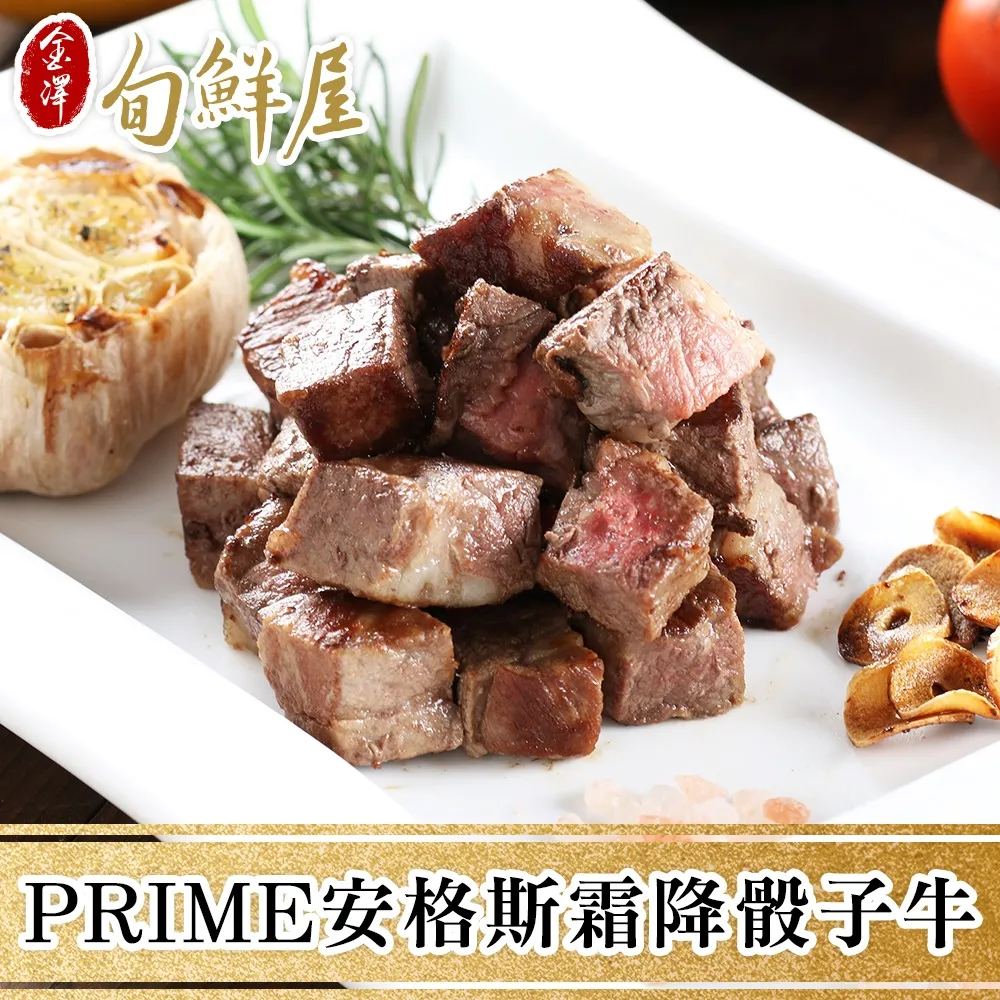 【金澤旬鮮屋】PRIME安格斯霜降骰子牛5包(200g/包) 歷史價格詳細信息