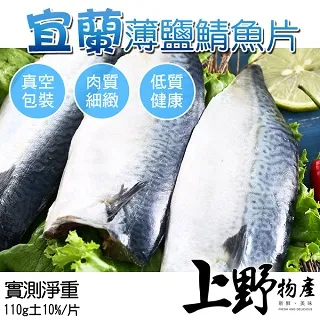 【上野物產】宜蘭特選薄鹽鯖魚片(100g土10%/片) x40片 歷史價格詳細信息