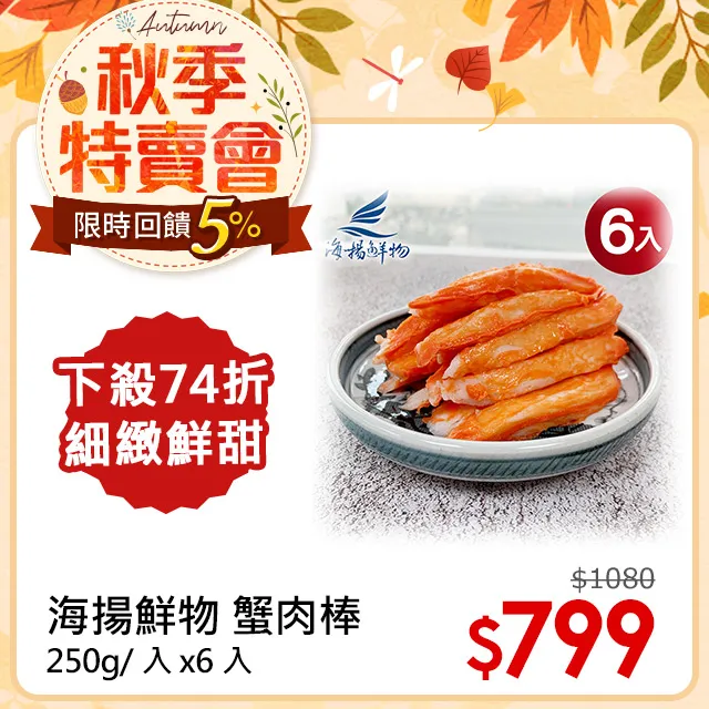 【海揚鮮物】蟹風味蒲鉾(蟹肉棒)250g/包 歷史價格詳細信息