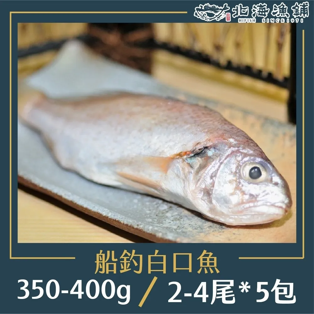 【北海漁鋪】船釣白口魚350-400g(2~4尾)/包*5包 歷史價格詳細信息
