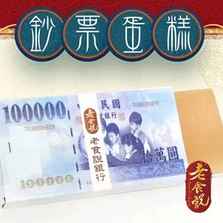 【老食說】 鈔票蛋糕禮盒   ∥年節激推∥伴手禮首選∥高雄名店∥精緻禮盒∥人氣推薦∥團購美食   滿2000免運費 歷史價格詳細信息