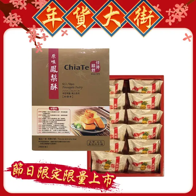 【佳德】鳳黃酥12入/共2盒(排隊名店…首選伴手禮)(年菜/年節禮盒) 歷史價格詳細信息