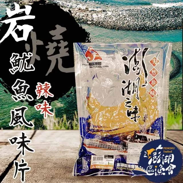 【澎湖區漁會】麻辣岩燒魷魚風味片-120g-包 (3包一組) 歷史價格詳細信息