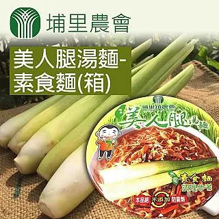 【埔里農會】美人腿湯麵-素食麵- 84g-碗 歷史價格詳細信息