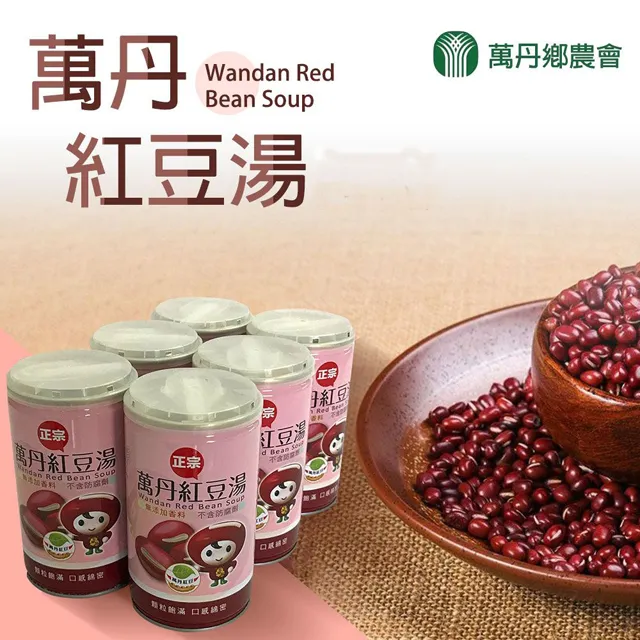 【萬丹鄉農會】萬丹紅豆湯-封膜裝-320g-罐-6罐組 歷史價格詳細信息