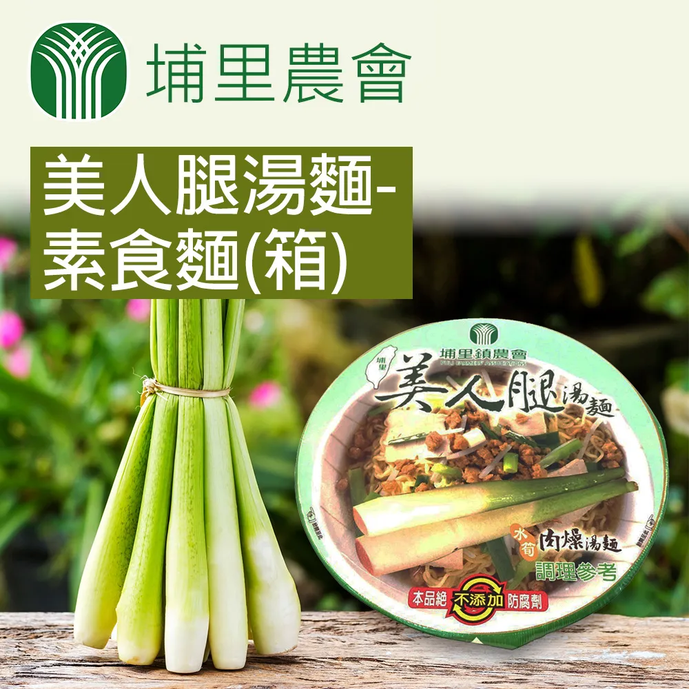 【埔里農會】美人腿湯麵-素食麵- 84g-碗 歷史價格詳細信息