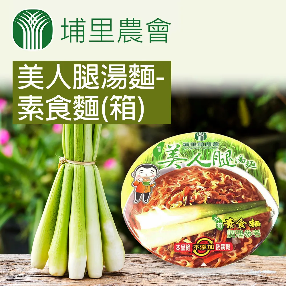 【埔里農會】美人腿湯麵-素食麵- 84g-碗 歷史價格詳細信息