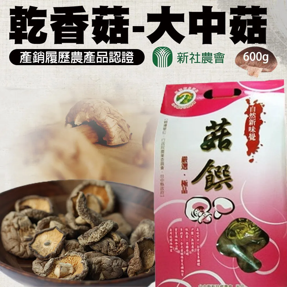 【新社農會】乾香菇 大中菇-280g-包(2包一組) 歷史價格詳細信息
