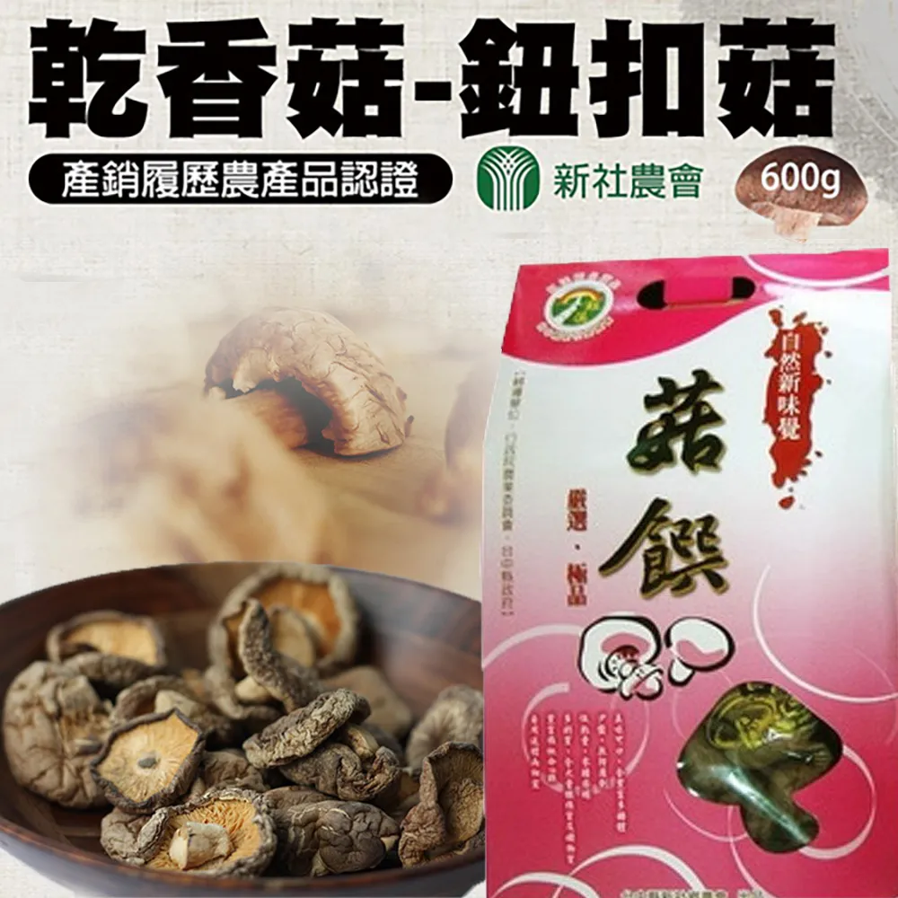 【新社農會】乾香菇 鈕扣菇-280g-包(2包一組) 歷史價格詳細信息