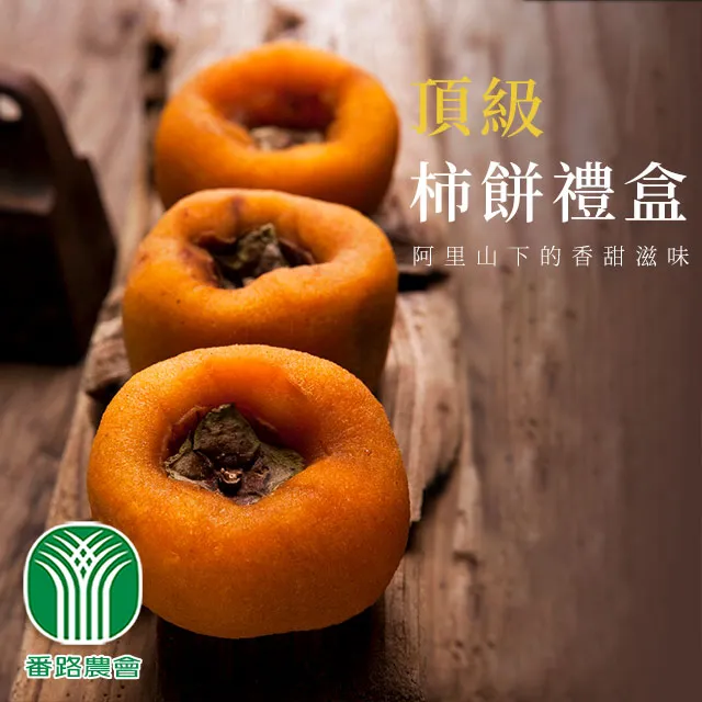 柿餅故鄉-番路鄉 大發利柿-頂尖柿餅禮盒(12入x10盒) 歷史價格詳細信息