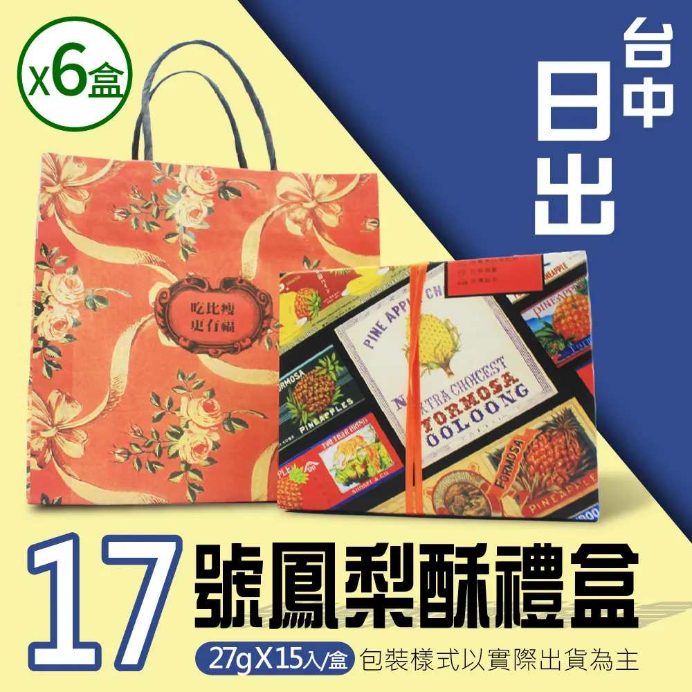【台中日出】17號鳳梨酥x6盒(15顆x6盒) 價格比較,價格查詢,歷史價格詳細信息