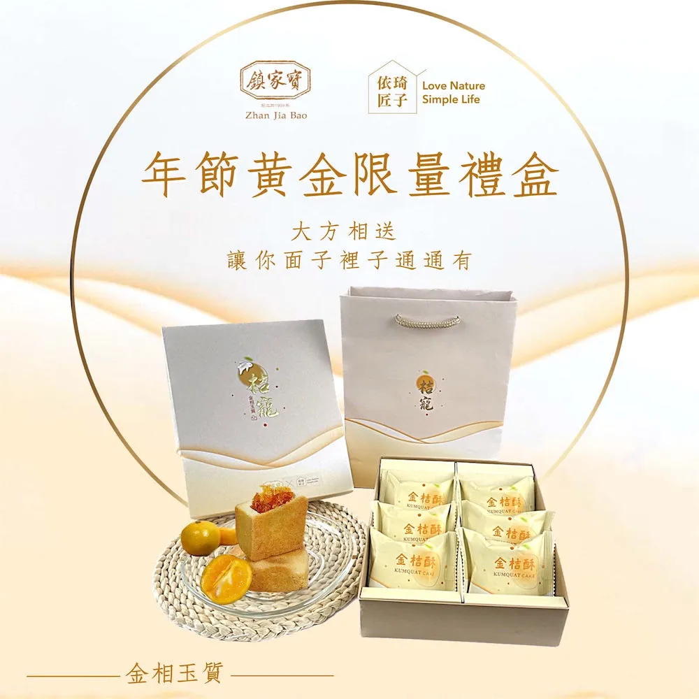 【鎮家寶】桔寵禮盒-金釵十二(12入組) 金桔酥 中秋禮盒 伴手禮 中秋 送禮 歷史價格詳細信息