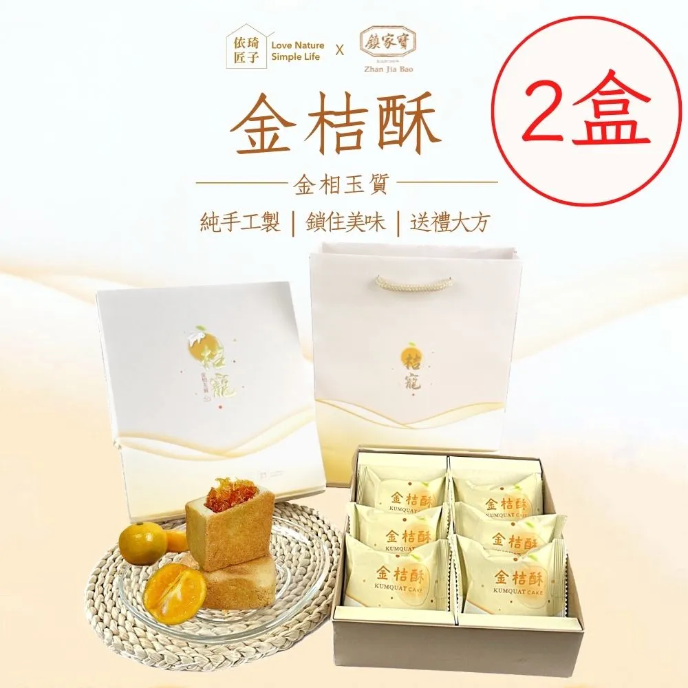 【鎮家寶】桔寵禮盒-金釵十二(12入組) 金桔酥 中秋禮盒 伴手禮 中秋 送禮 歷史價格詳細信息