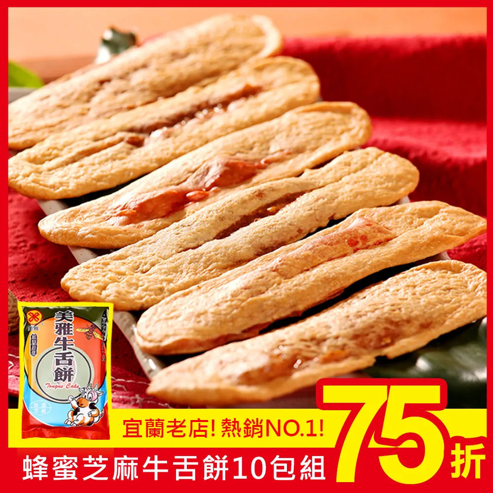 美雅宜蘭餅 蜂蜜芝麻牛舌餅(小)x15包 【全館現貨】【箱出商品買就送三星蔥餅1包(送完為止)】 歷史價格詳細信息