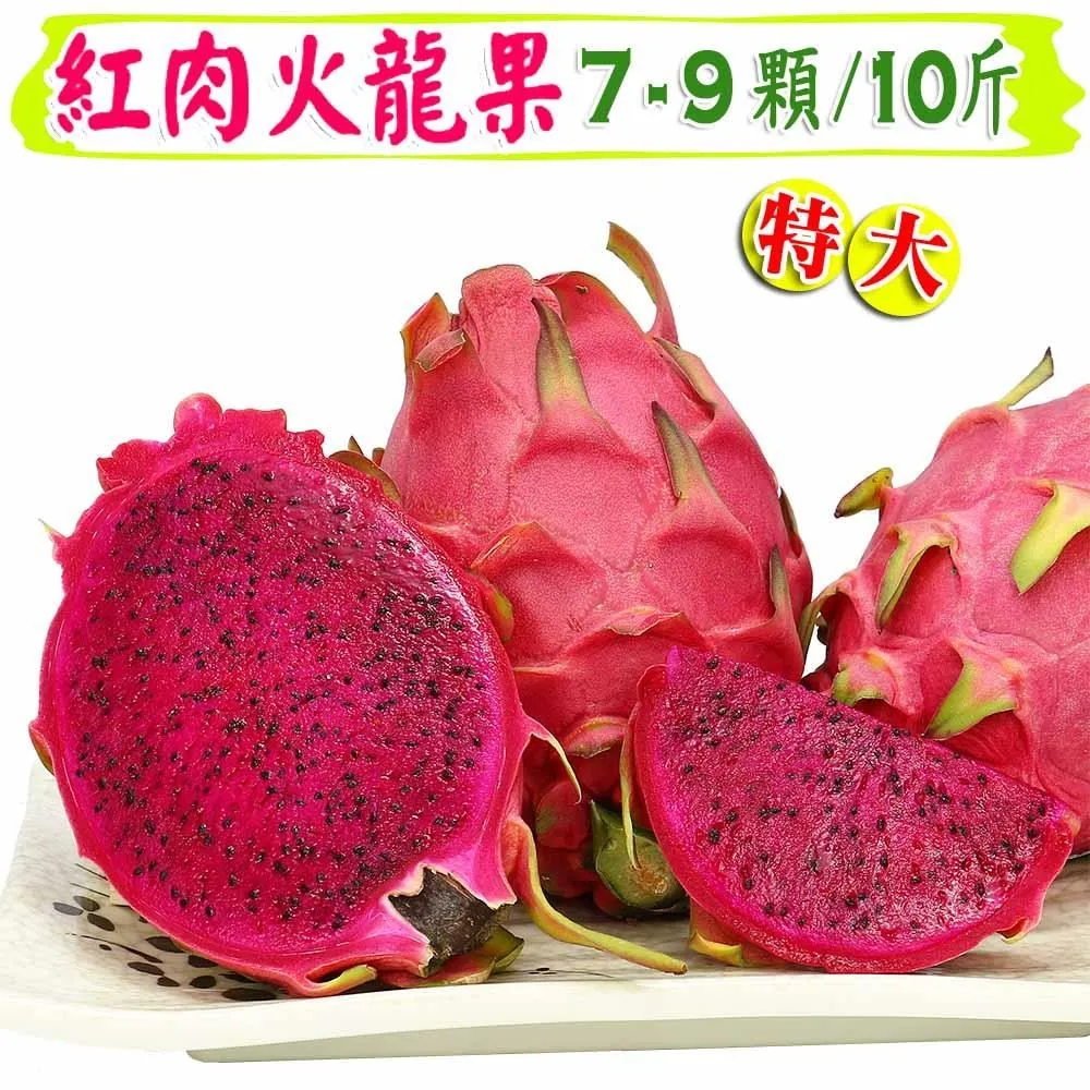 【愛蜜果】紅肉火龍果10-12入原裝箱 (約10斤/箱) 歷史價格詳細信息