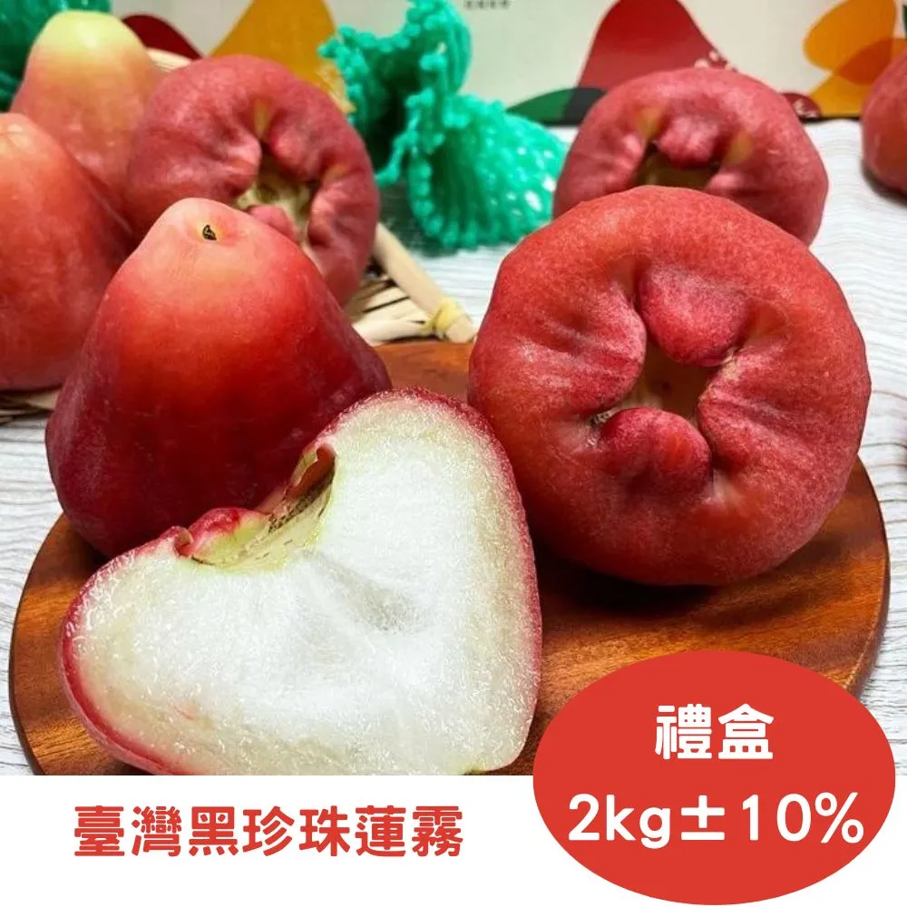 【真食材本舖 RealShop】臺灣黑珍珠蓮霧 約5kg 單箱出貨 歷史價格詳細信息