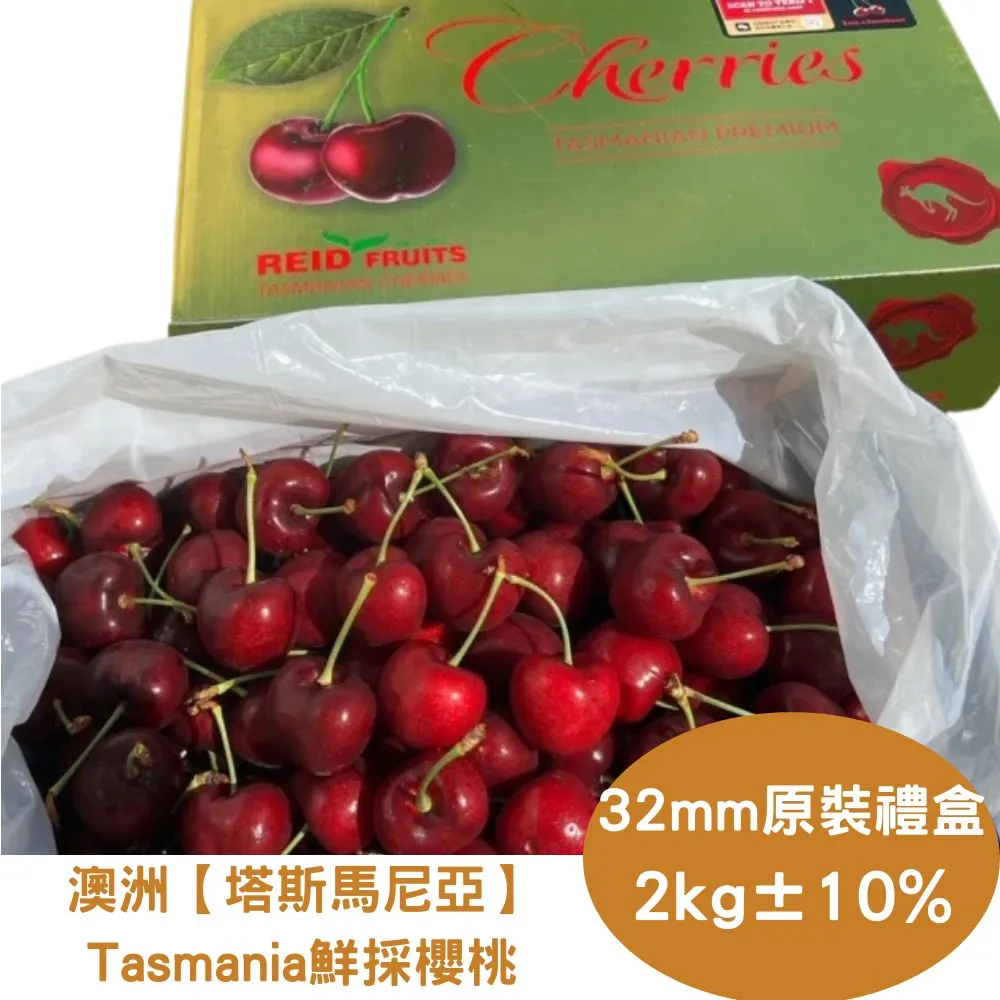 【RealShop】澳洲塔斯馬尼亞Tasmania鮮採櫻桃28-30mm 2kg±10%x1盒(原裝禮盒 頂級當季水果 真食材本舖) 歷史價格詳細信息