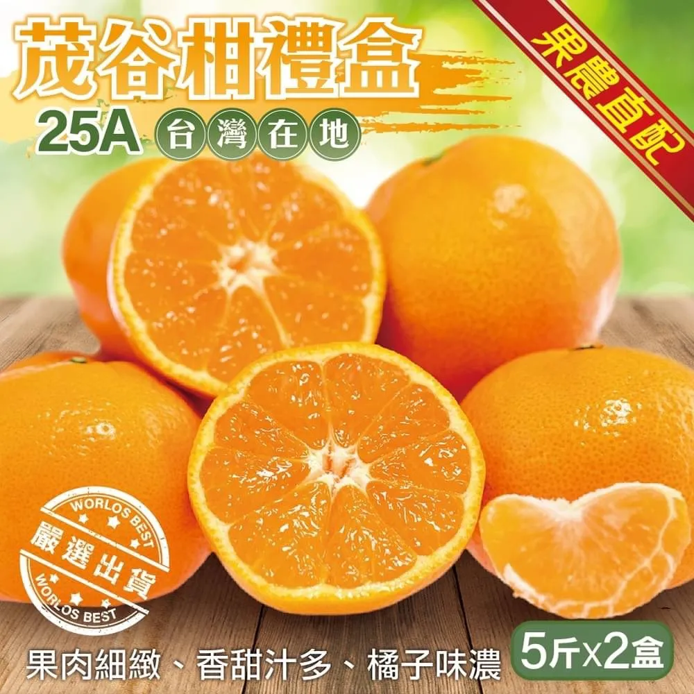 【農民直配x買1送1】台灣30A茂谷柑禮盒(5斤/箱_共2箱) 歷史價格詳細信息