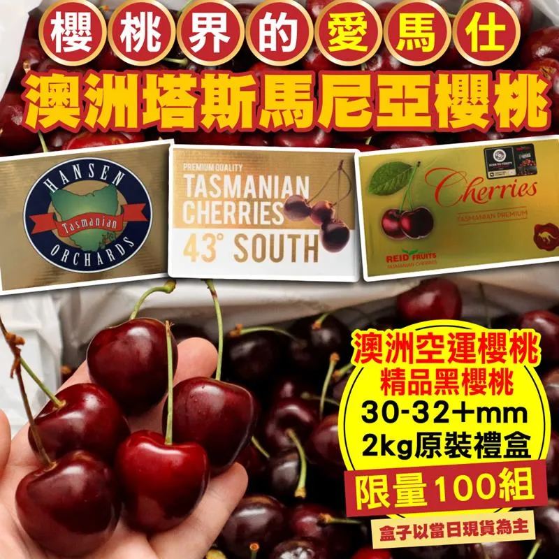 【空運直送】澳洲Hansen/Reid櫻桃28-30mm(4盒_原裝2kg禮盒) 歷史價格詳細信息