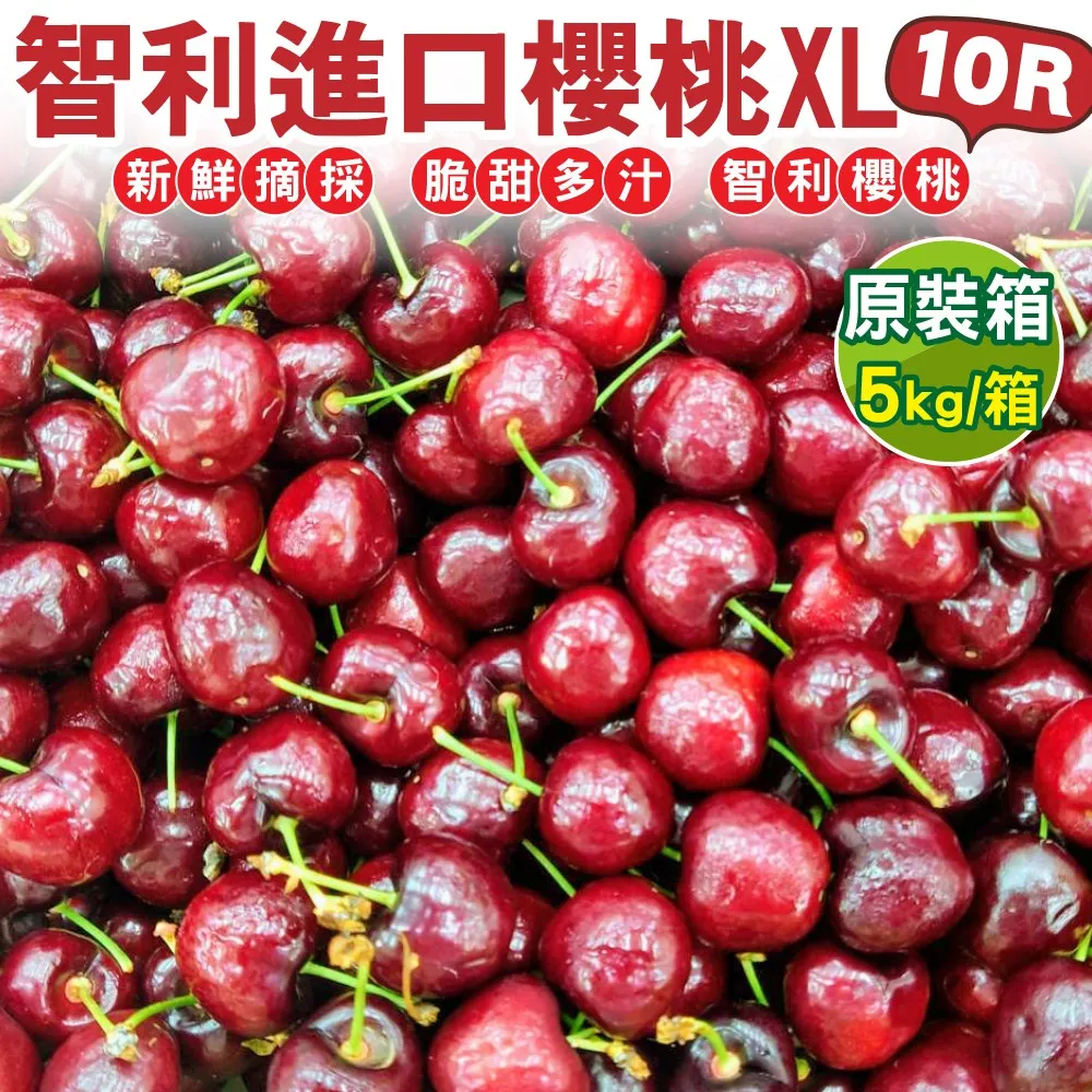 【WANG 蔬果】智利進口XL/10R櫻桃(原裝箱5kg) 價格比較,價格查詢,歷史價格詳細信息