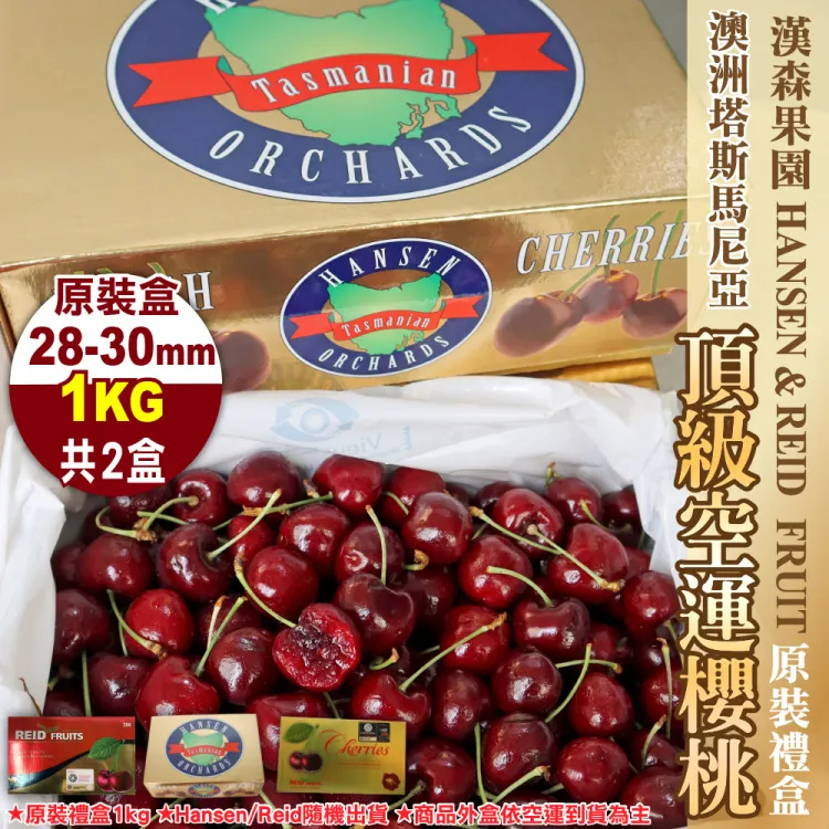 【Reid/Hansen】 澳洲Tasmaina塔斯馬尼亞28-30mm櫻桃(2盒_600g/盒) 歷史價格詳細信息
