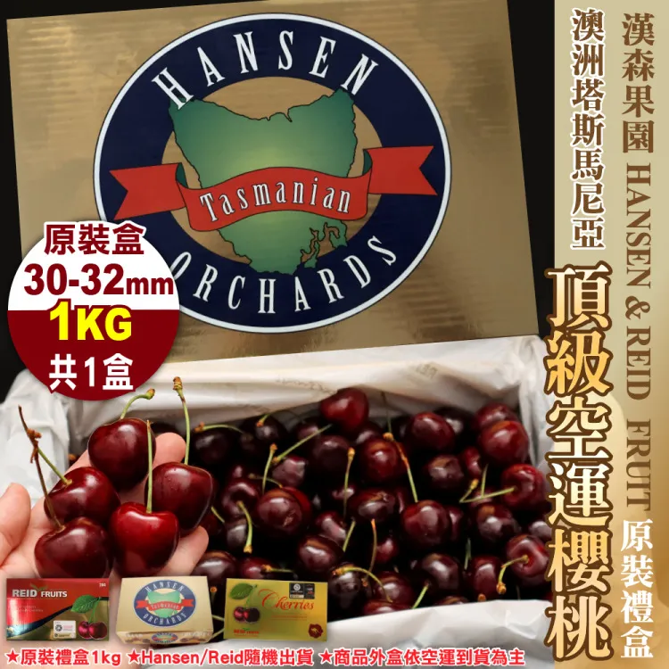 【Reid/Hansen】 澳洲Tasmaina塔斯馬尼亞28-30mm櫻桃(2盒_600g/盒) 歷史價格詳細信息