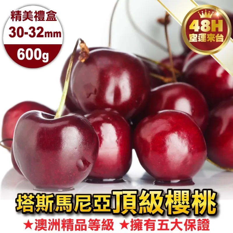 【Reid/Hansen】 澳洲Tasmaina塔斯馬尼亞28-30mm櫻桃(2盒_600g/盒) 歷史價格詳細信息